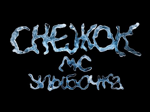 Видео: мс улыбочка - снежок (music video)
