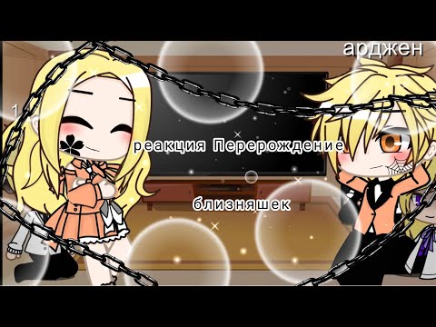 Видео: {°~ реакция ПБ/ НЖБ на тт ~Gacha club~°}