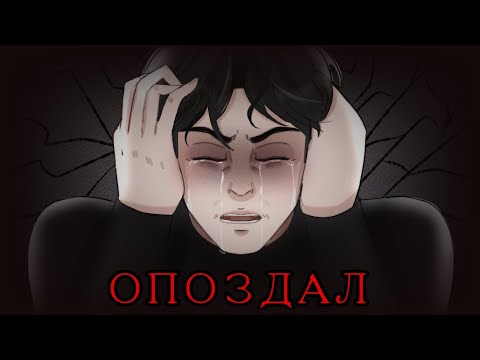 Видео: OC ANIMATIC | ОПОЗДАЛ - ЭЛЕКТРОФОРЕЗ