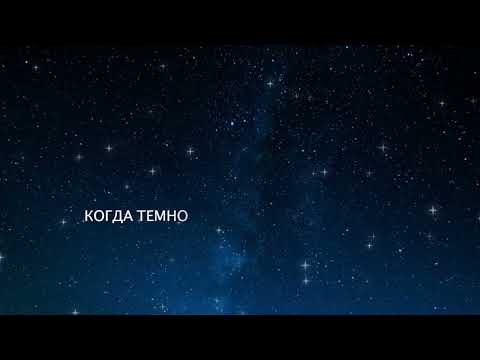 Видео: Я Вижу Тебя - Sky Full of Stars - Russian Version