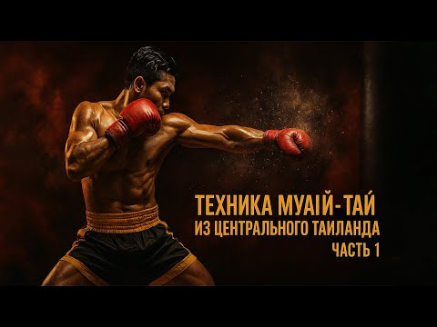 Видео: Техника Муай Тай из центрального Таиланда часть 1