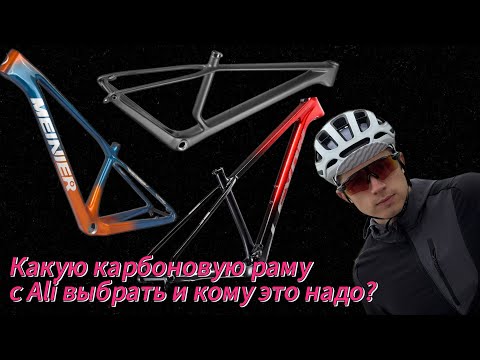 Видео: Зачем собирать велосипед самому и как выбрать карбоновую раму на Алиэкспресс?