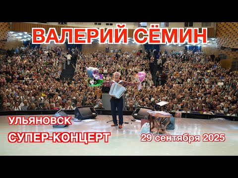 Видео: Супер-концерт Валерия Сёмина в Ульяновске 🔥 29 сентября 2025 года ❤️ Атмосфера домашнего праздника 🔥