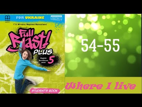 Видео: Full Blast! Plus 5 НУШ Module 4 Where I live  Lesson 4D pp. 54-55 ✅Student's Book