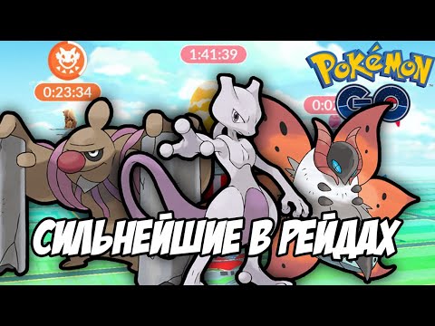 Видео: [Pokemon GO] Лучшие покемоны для рейдов по типам! (Включая всё 5 поколение)
