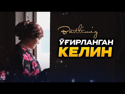 Видео: Ўғирланган келин... Baxtlimiz