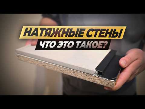 Видео: ИДЕАЛЬНОЕ решение для ОТДЕЛКИ СТЕН! О котором МАЛО КТО ЗНАЕТ!!! #натяжные  #перегородки #ремонт