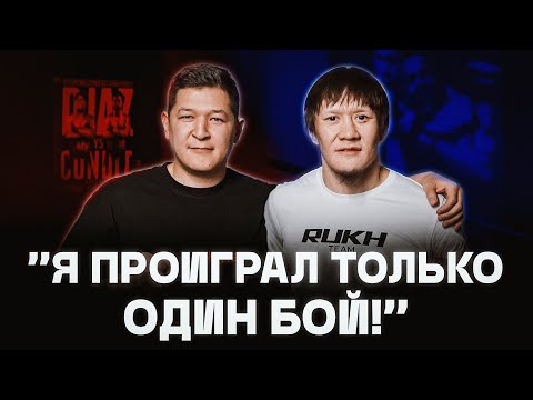 Видео: Из семи боев в UFC я проиграл только один! Жалгас Жумагулов о возвращении. Подкаст.