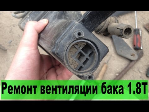 Видео: Ревизия адсорбера (системы вентиляции бака) на примере Passat 1.8T AWT. Ошибки 16825 и P0441 - 35-00