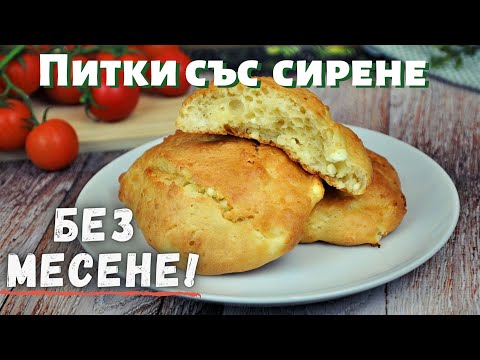 Видео: Супер лесни питки със сирене. Без месене!