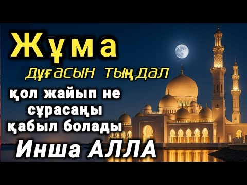 Видео: Кәһф - Әр жұмада тыңдап, қол жайып не сұрасаңыз қабыл болады Инша Алла 🤲🤲