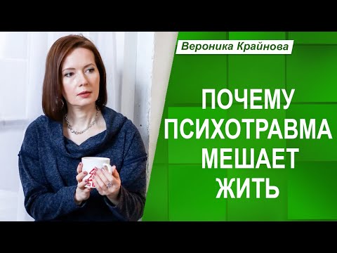 Видео: Почему психотравма мешает жить, если уже отпустил ситуацию | Вероника Крайнова