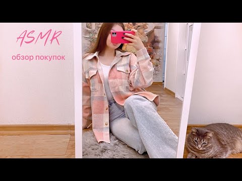 Видео: АСМР обзор покупок Sunlight, Wildberries, Zenden, Магнит косметик 🤍 ASMR whisper