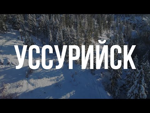 Видео: Вот за что я люблю Уссурийск!