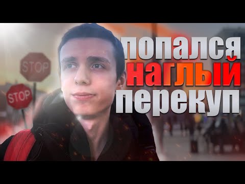Видео: ПОПАЛСЯ НАГЛЫЙ ПЕРЕКУП! ОБМАНУЛИ? | ПЕРЕПРОДАЖА IPHONE