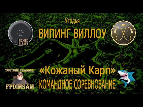 Видео: Fishing Planet. Випинг Виллоу. Кожаный Карп. Командное спонсорское соревнование.