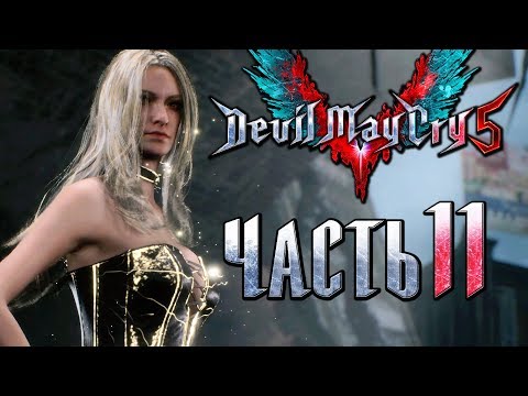 Видео: Прохождение Devil May Cry 5 — Часть 11: Горячая Охотница на демонов Триш [1440p]