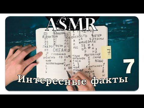 Видео: АСМР Интересные факты об океане (pt. 7) ASMR Whispering Random Facts For Your Sleep