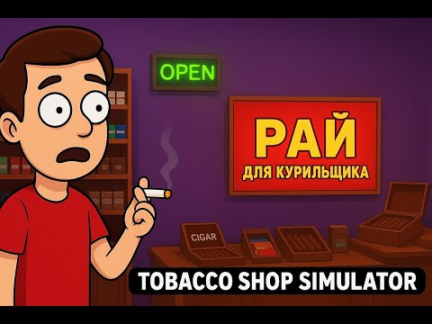 Видео: Я открыл САМЫЙ СТРАННЫЙ табачный магазин в мире 😂 Tobacco Shop Simulator