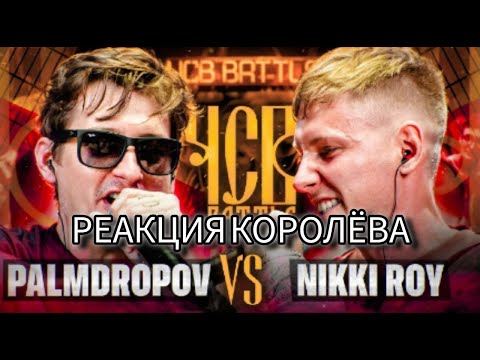 Видео: ▲Реакция на PALMDROPOV vs NIKKI ROY | ЧСВ BATTLE (BPM)
