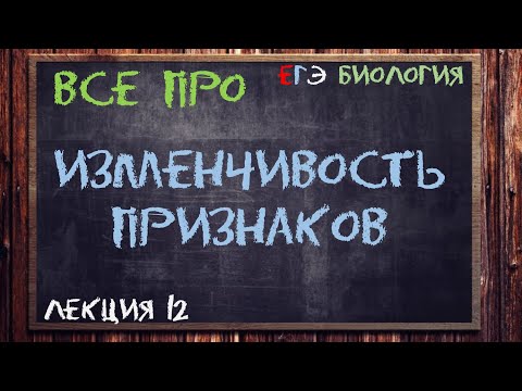 Видео: Л.12 | ИЗМЕНЧИВОСТЬ ПРИЗНАКОВ | ГЕНЕТИКА | ОБЩАЯ БИОЛОГИЯ ЕГЭ