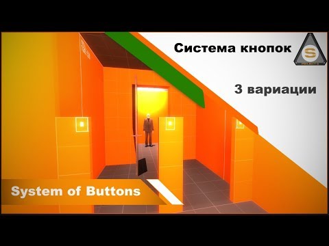 Видео: Source Engine  - Valve Hammer - System of Buttons (Система кнопок)