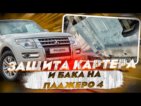Видео: Защита Картера и Бака на Паджеро 4 - Видео Обзор и Инструкция от ТиДжей-Тюнинг