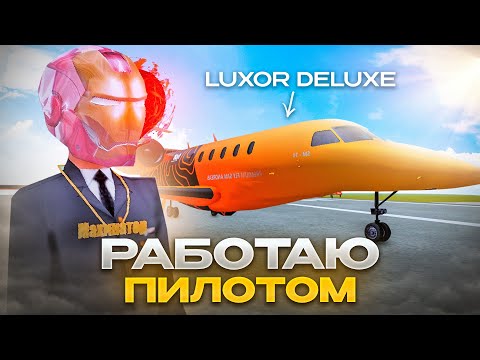 Видео: РАБОТА ПИЛОТА на ЛЮКСОРЕ ! (GTA SAMP)