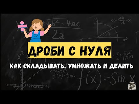 Видео: КАК СЧИТАТЬ ДРОБИ | сложение | умножение | деление