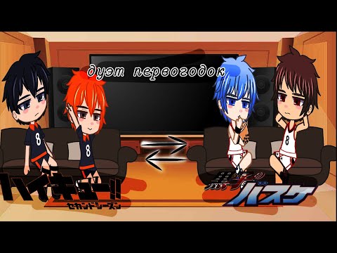 Видео: °Реакция двух дуэтов первогодок друг на друга•волейбол×баскетбол куроко[1/3]•°