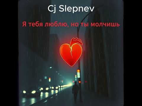 Видео: Cj Slepnev - Я тебя люблю, но ты молчишь