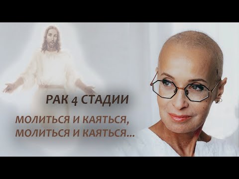 Видео: Рак 4 сталии. Моя история. О раке, Боге и молитве. Серия 21