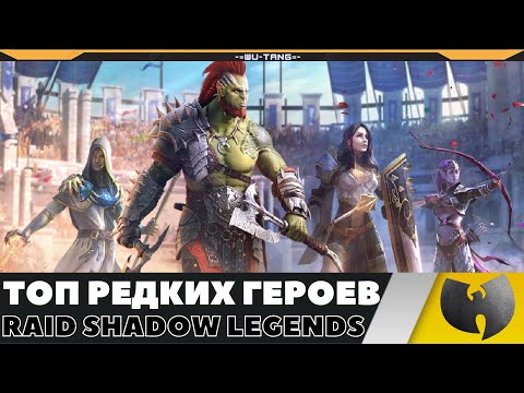 Видео: ЛУЧШИЕ РЕДКИЕ ГЕРОИ В ИГРЕ RAID SHADOW LEGENDS!!!