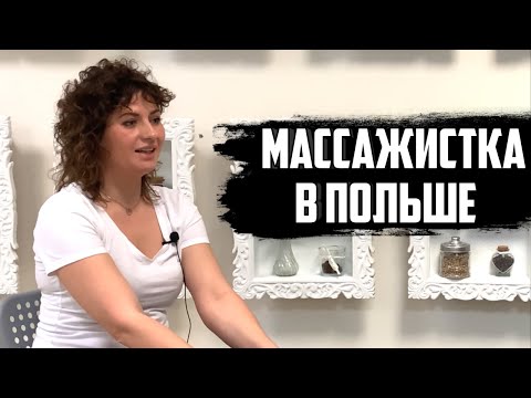 Видео: МАССАЖИСТКА в ПОЛЬШЕ / Где работаешь и сколько зарабатываешь ?