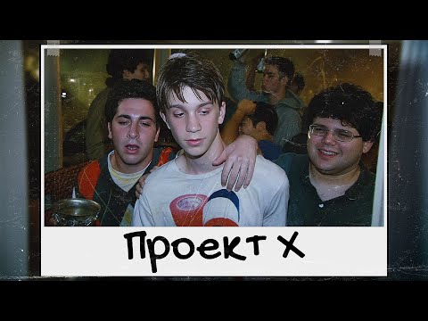 Видео: «Проект Х» - портрет поколения
