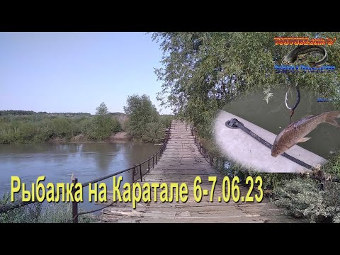 Видео: Рыбалка на Каратале 6-7.06.23