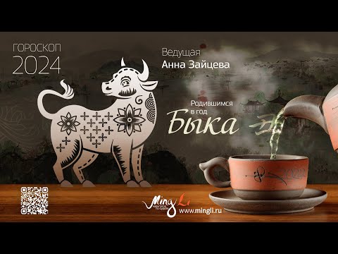 Видео: Китайский гороскоп – прогноз на 2024 год для рожденных в год Быка