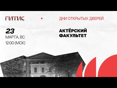 Видео: Актёрский факультет | День открытых дверей онлайн | 2025