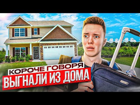 Видео: КОРОЧЕ ГОВОРЯ, ВЫГНАЛИ ИЗ ДОМА