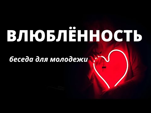 Видео: "Влюблённость"  В.Еременко  Беседы для молодежи