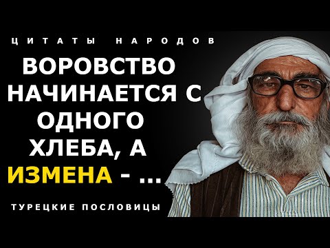 Видео: Самые мудрые турецкие пословицы и поговорки, которые поменяют вашу жизнь!
