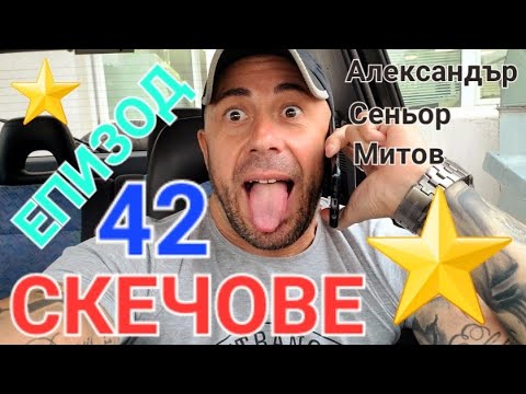 Видео: МАЙТАПИ ЕПИЗОД 42 - АЛЕКСАНДЪР СЕНЬОР МИТОВ а.С.м