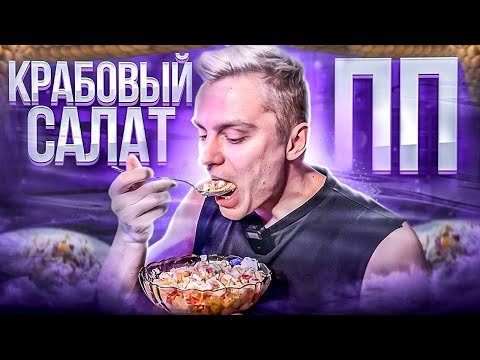 Видео: 39. Полезный крабовый салат | Простой и вкусный рецепт ПП 🥗