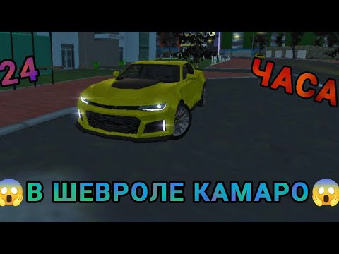 Видео: 24 часа в шивроле камара|Симулятор автомобиля 2
