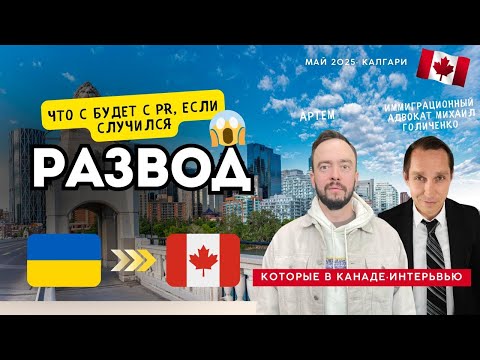 Видео: Канада. Развод в иммиграции. Как надо и как не надо. О чем стоит подумать заранее.