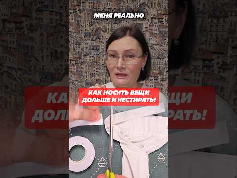 Видео: Как носить вещи дольше и не стирать?  #лайфхаки #стирка #совет #пятна #хитрости