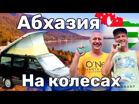 Видео: АБХАЗИЯ - КЕМПИНГ!  Гагра-Пицунда-Лдзаа-Амбара! Лучший пляж Абхазии! Ночь в машине. Кемпинг. Море.