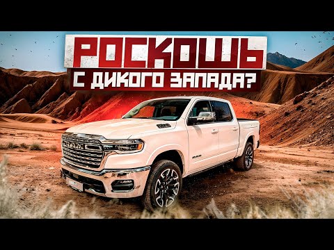 Видео: Ram 1500 LONGHORN 2025. Роскошь с Дикого Запада! #пикапцентр #ram1500 #обзор #longhorn #ram #offroad