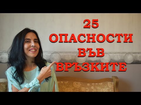 Видео: 25 опасности във връзките.