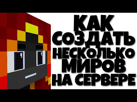 Видео: КАК СОЗДАТЬ НЕСКОЛЬКО МИРОВ НА ЛЮБОМ СЕРВЕРЕ? ГАЙД ПО СОЗДАНИЮ СЕРВЕРА!
